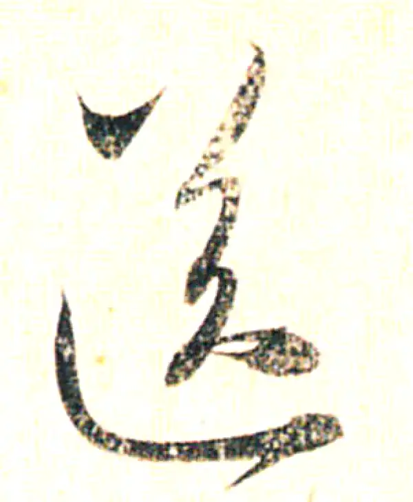 赵孟頫·行书·送