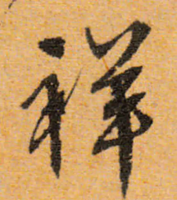 文徵明·行书·祥