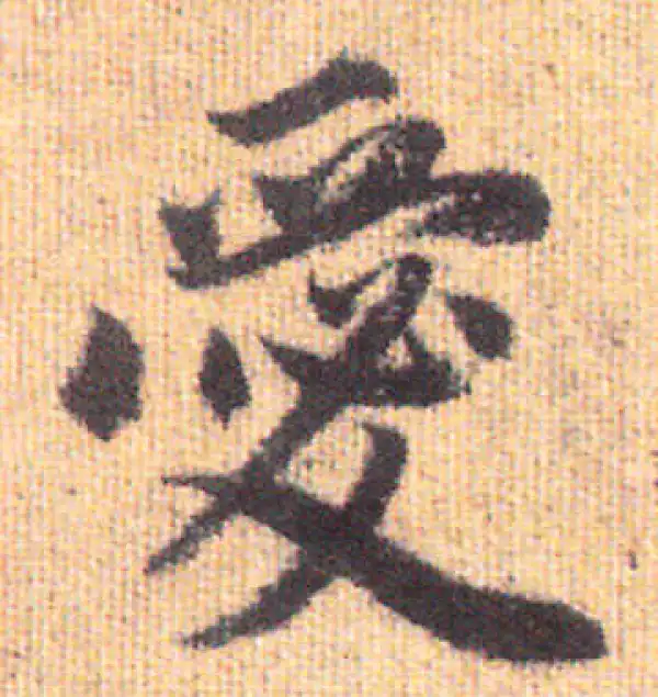 赵孟頫·行书·愛