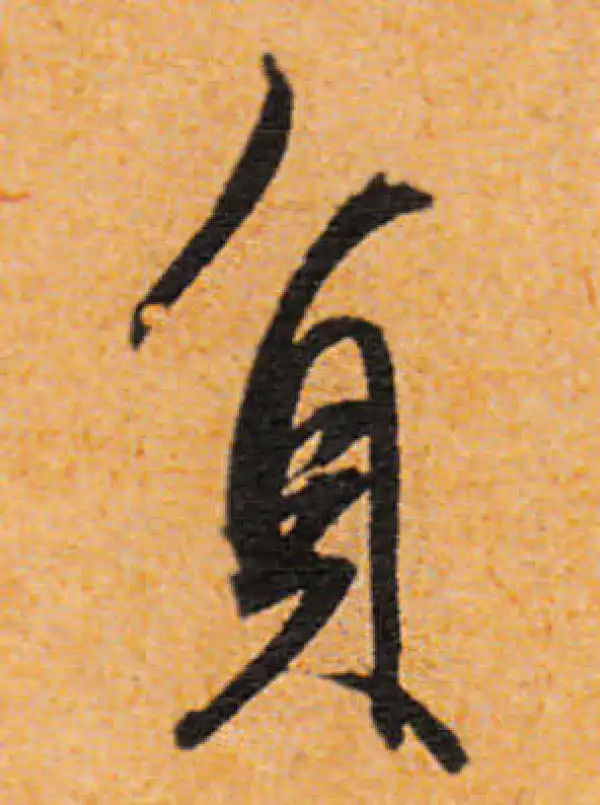 文徵明·行书·負