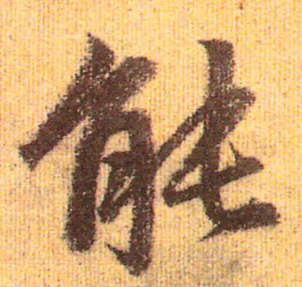 赵孟頫·行书·能