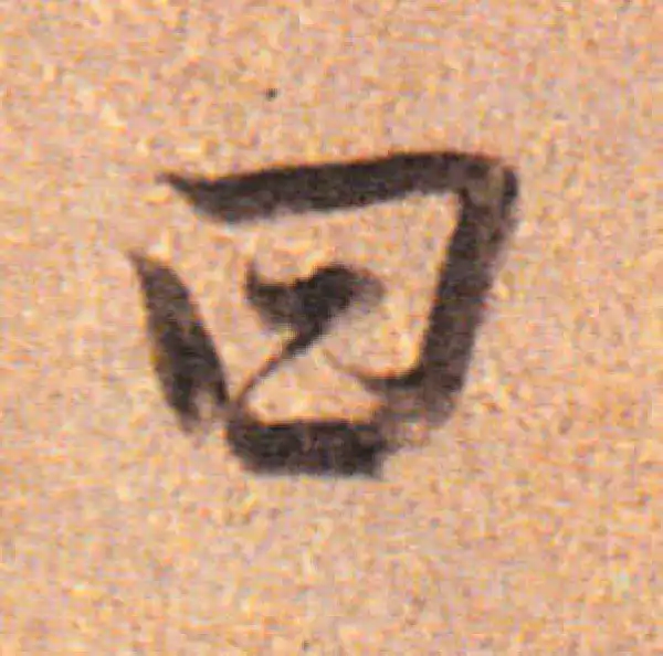 董其昌·行书·日