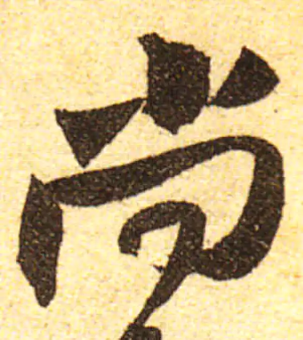 黄庭坚·行书·尚