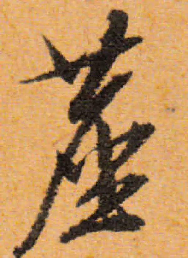 文徵明·行书·尘