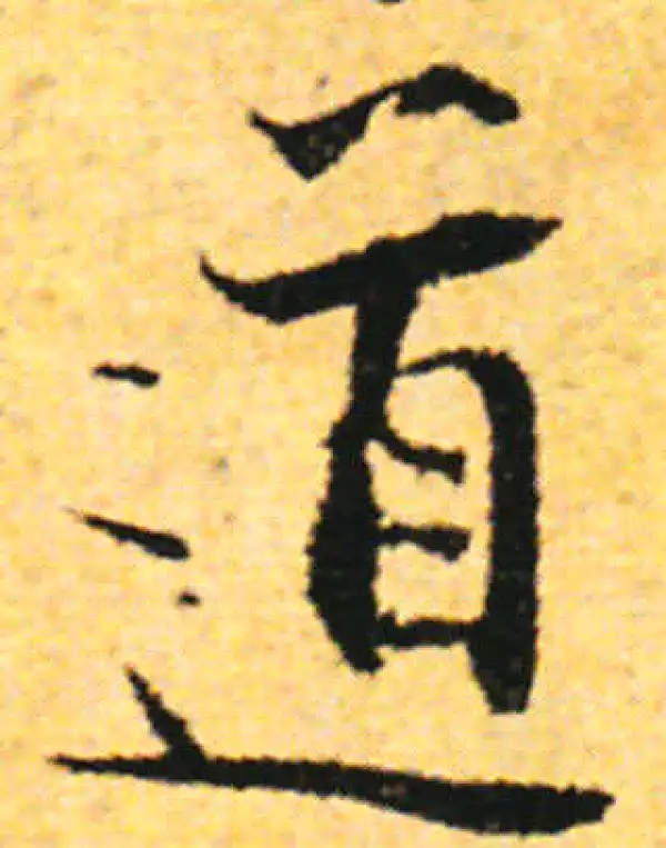 张即之·行书·道