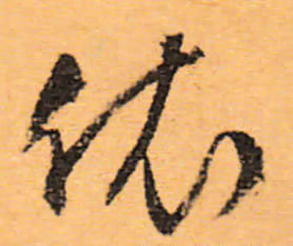 文徵明·行书·依