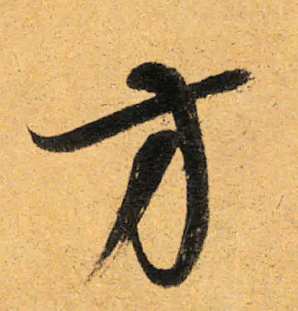 董其昌·行书·方