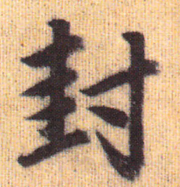 赵孟頫·行书·封