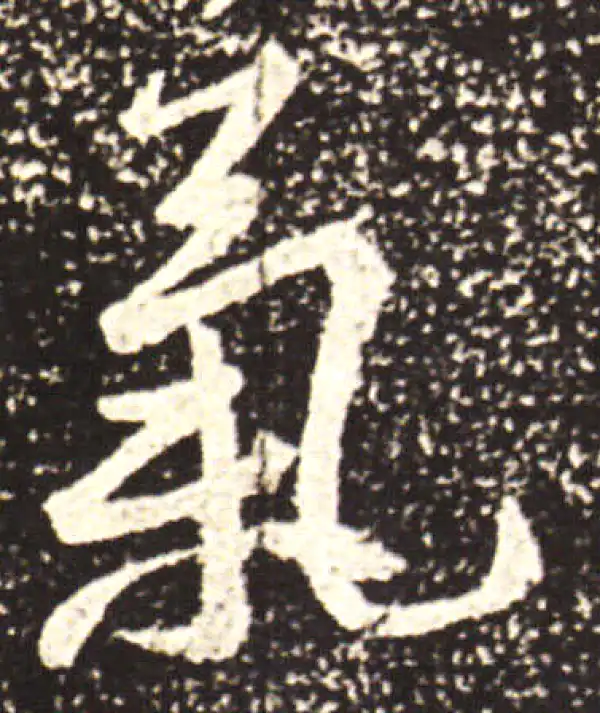 王献之·行书·氣