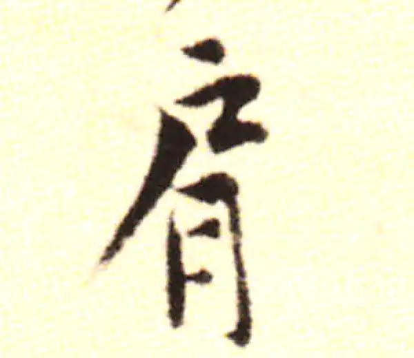 黄庭坚·行书·肩