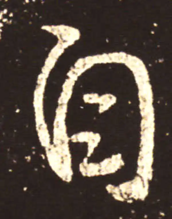 王献之·行书·自