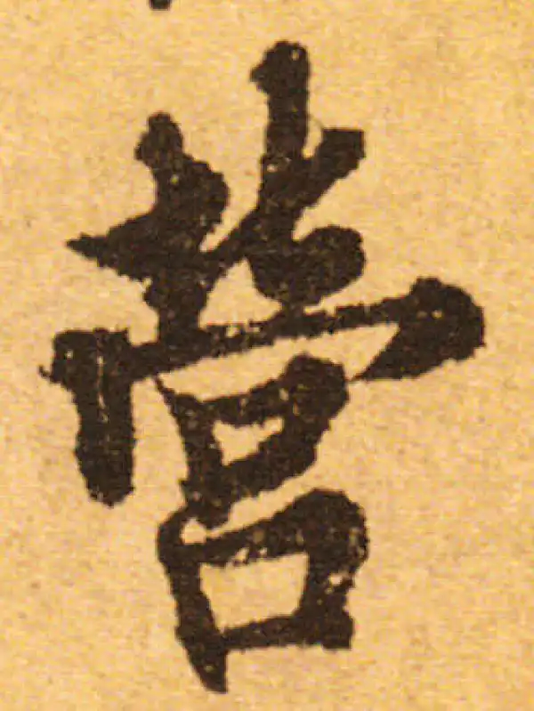 欧阳询·行书·营