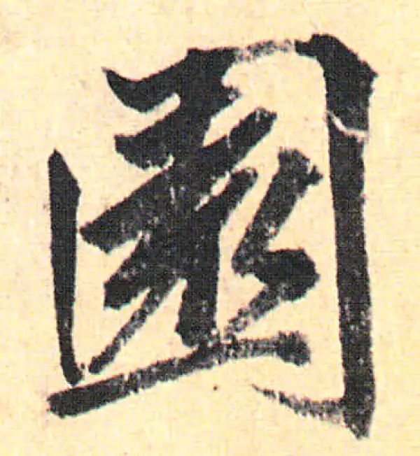 赵孟頫·行书·园