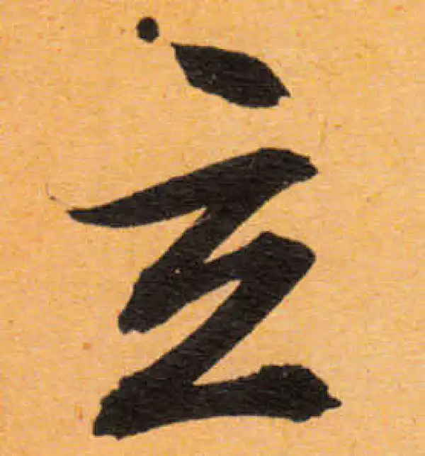 文徵明·行书·立