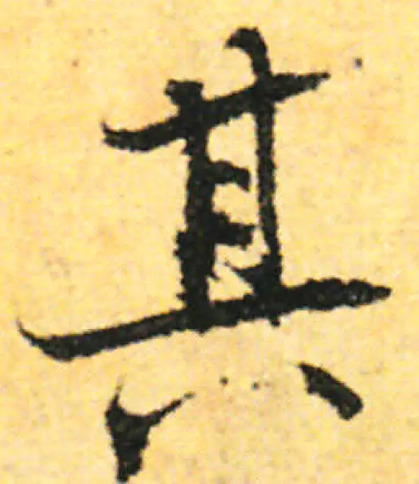 张即之·行书·其