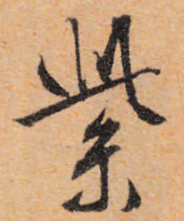 文徵明·行书·紫