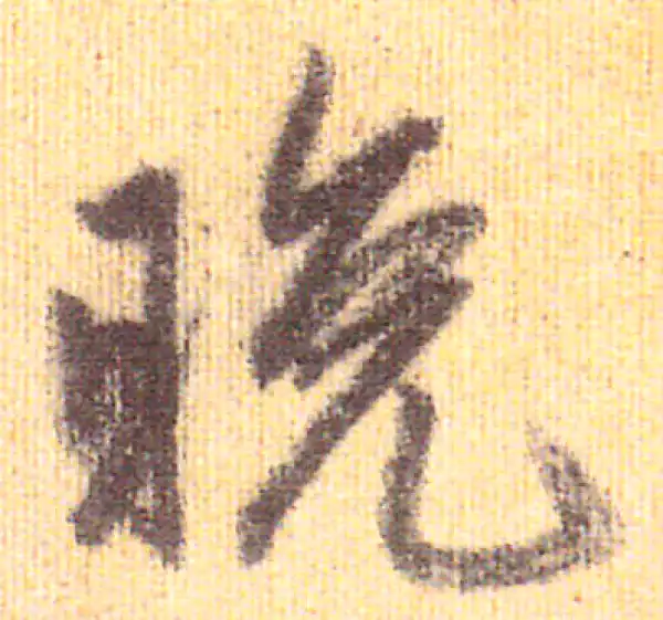 赵孟頫·行书·晚