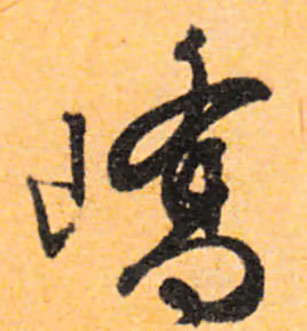 文徵明·行书·嶠