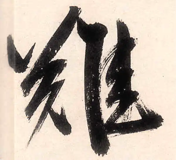 王守仁·行书·難