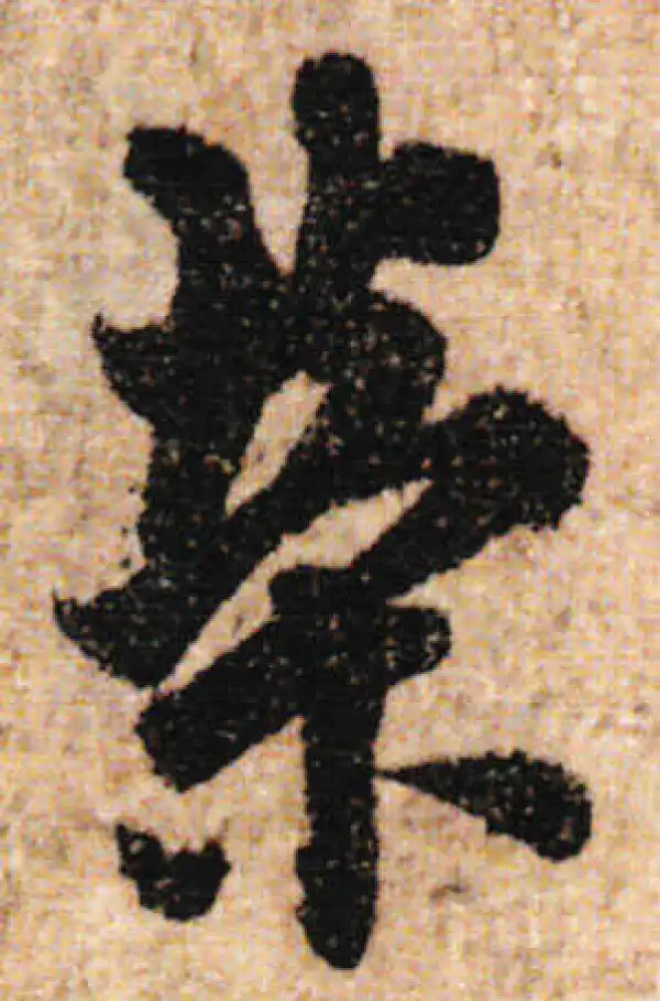 欧阳询·行书·荣