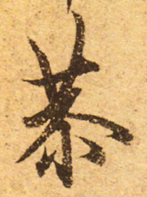 欧阳询·行书·恭