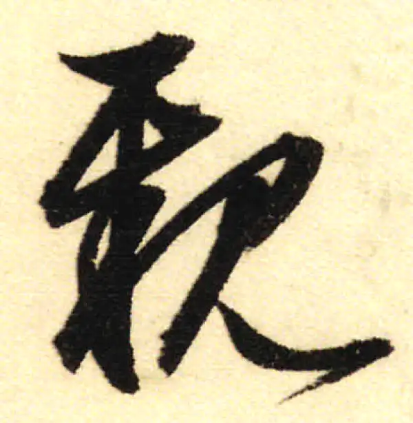 董其昌·行书·親