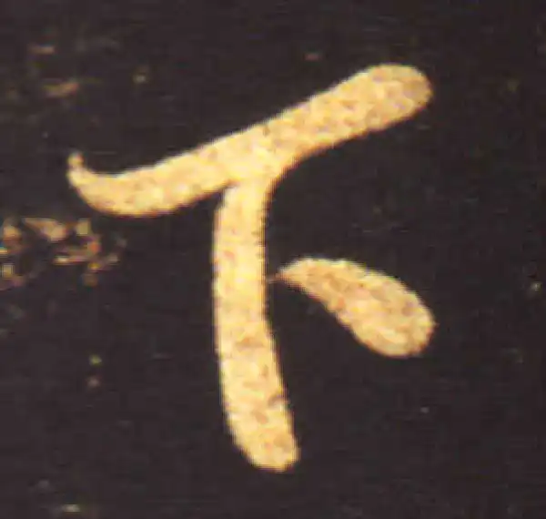 王献之·行书·下