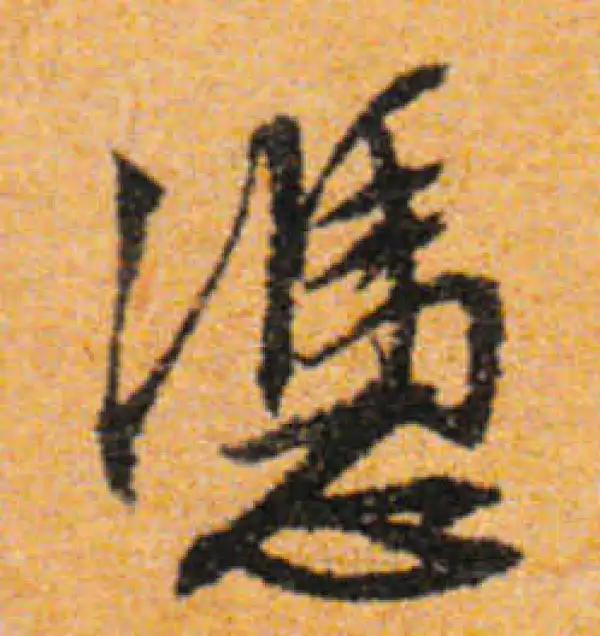 文徵明·行书·凭