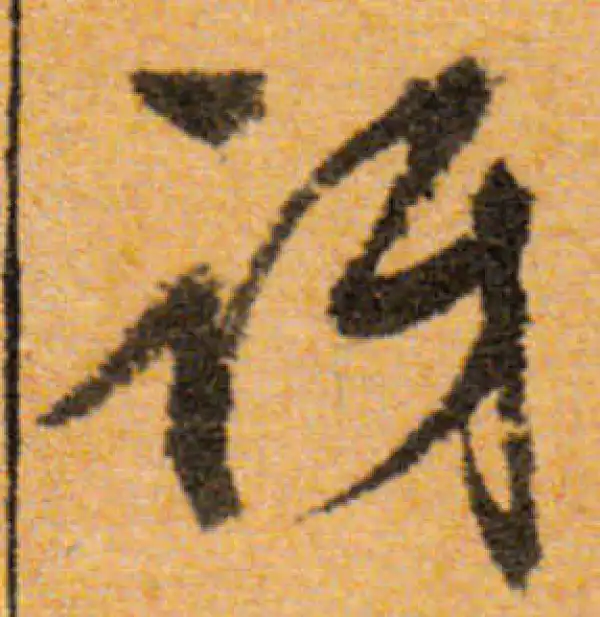 文徵明·行书·讶