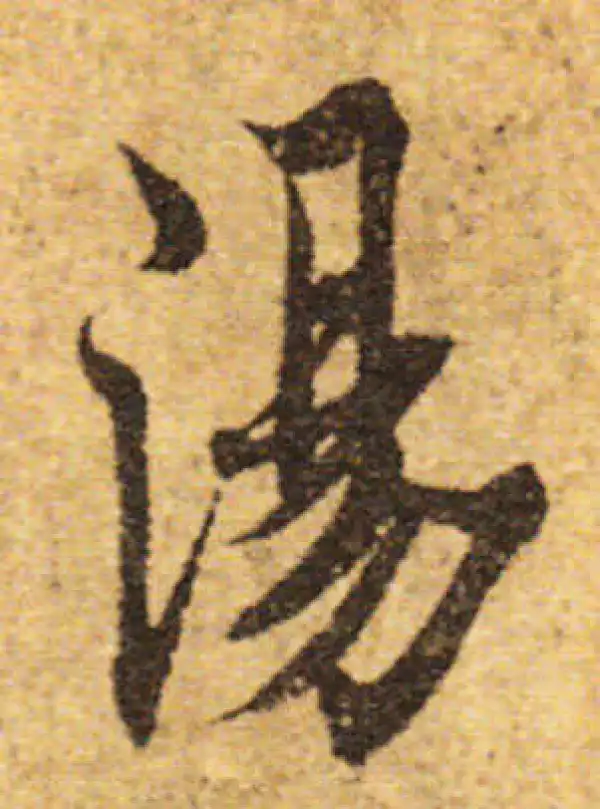 欧阳询·行书·湯