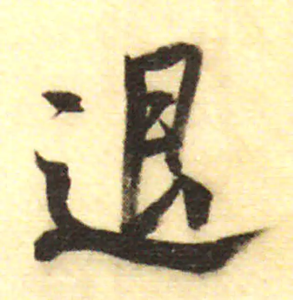 董其昌·行书·退