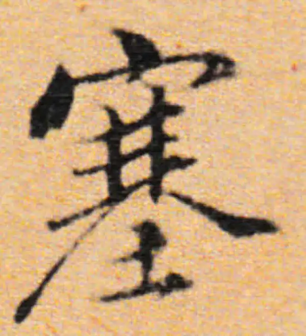 董其昌·行书·塞