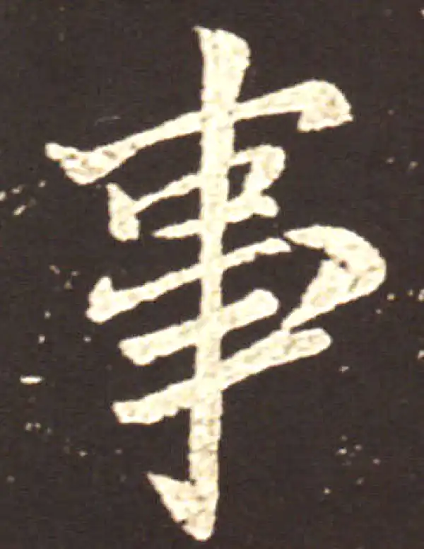 王献之·行书·事