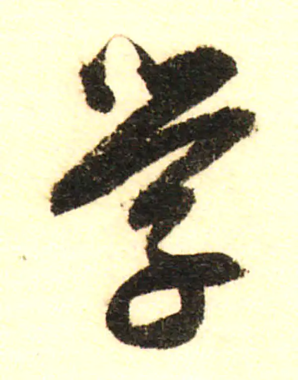 董其昌·行书·学