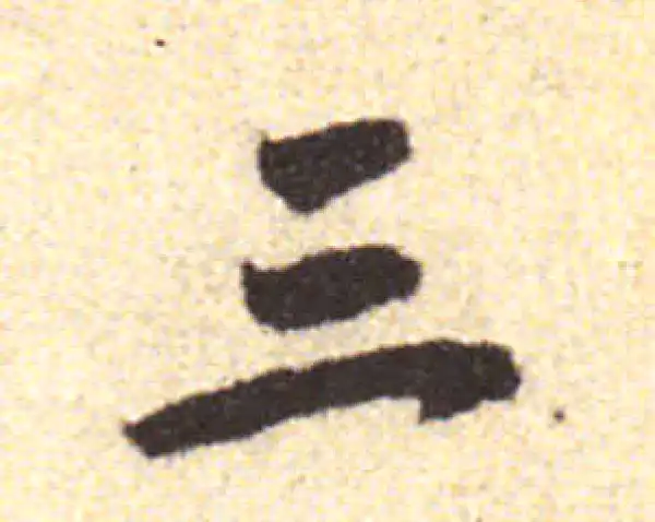 黄庭坚·行书·三