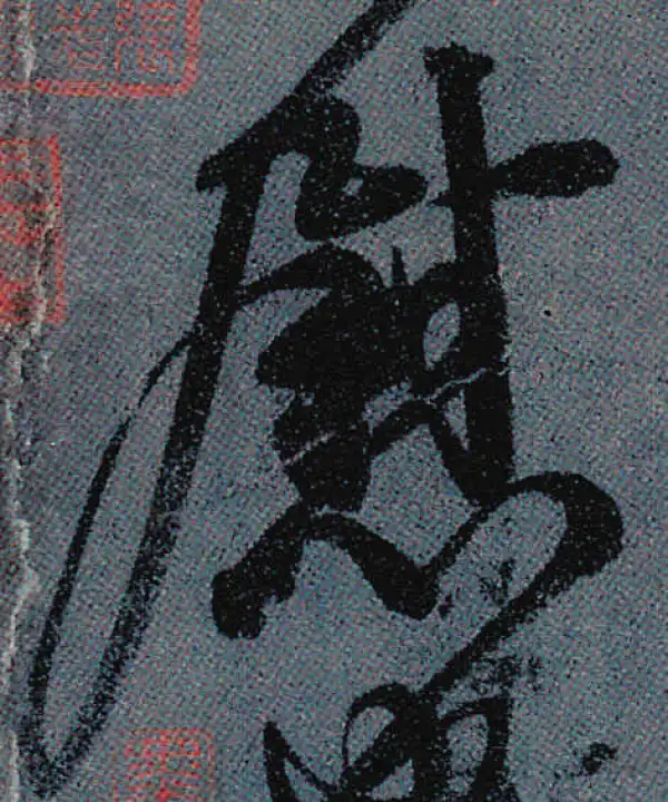 颜真卿·行书·慰