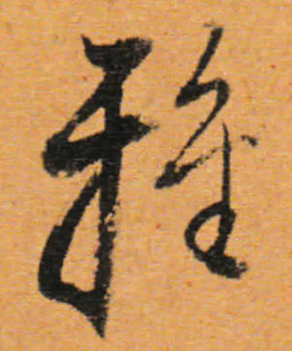 董其昌·行书·雅