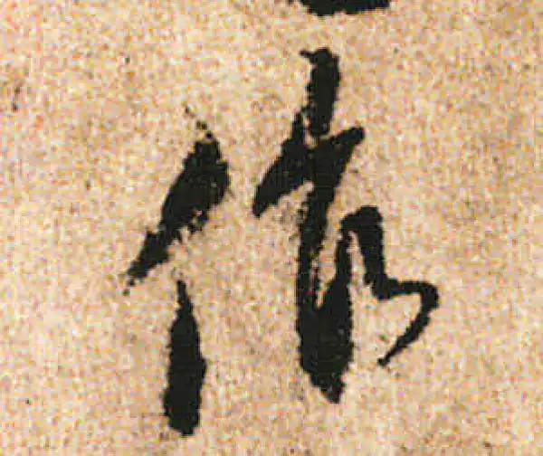 米友仁·行书·作