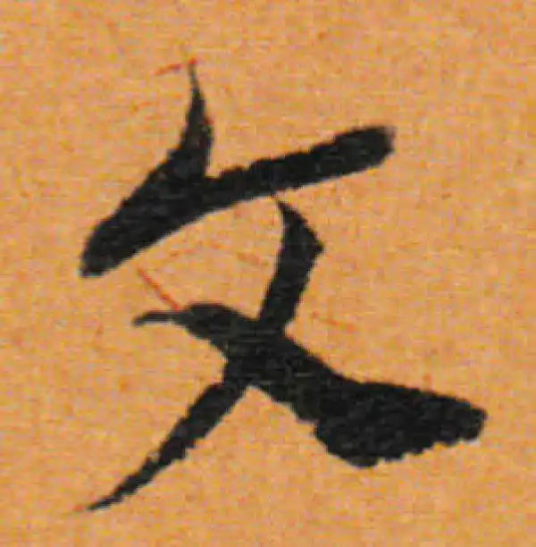 董其昌·行书·文