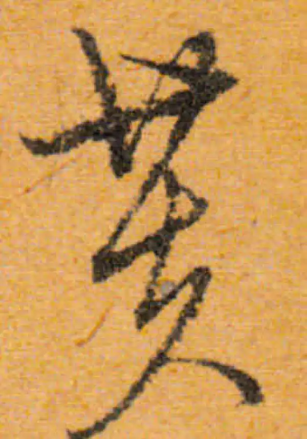 文徵明·行书·芙