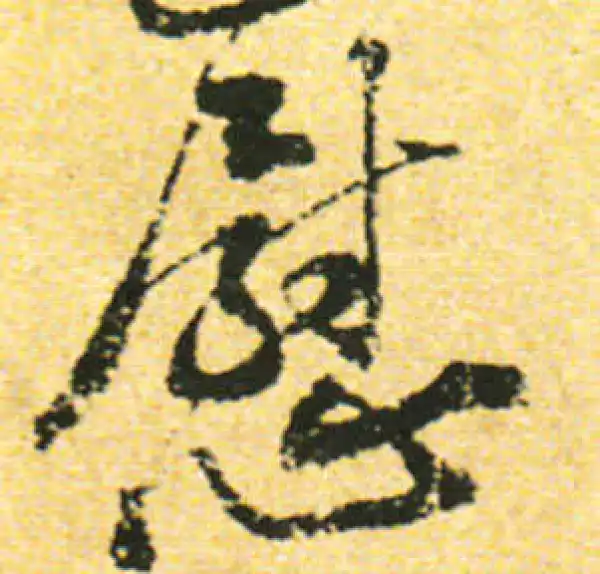 黄庭坚·行书·慰