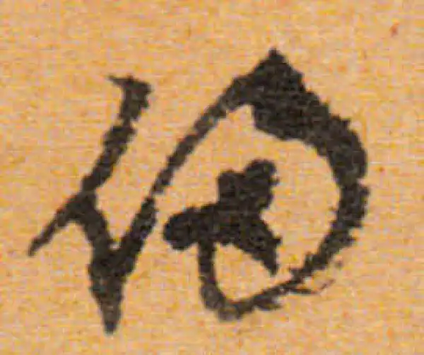 文徵明·行书·逼