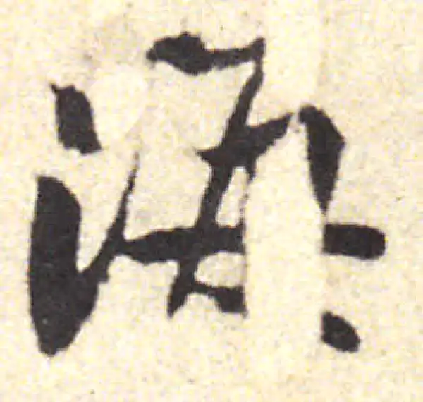 黄庭坚·行书·海