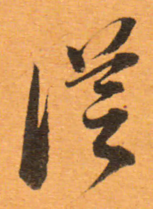 董其昌·行书·从