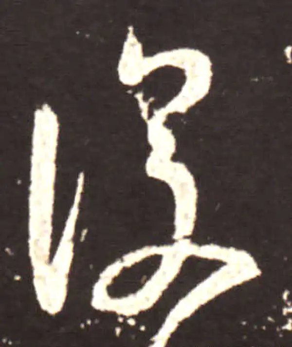 王献之·行书·復