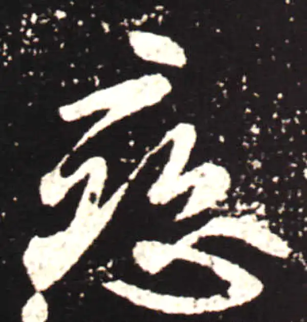 王献之·行书·恋