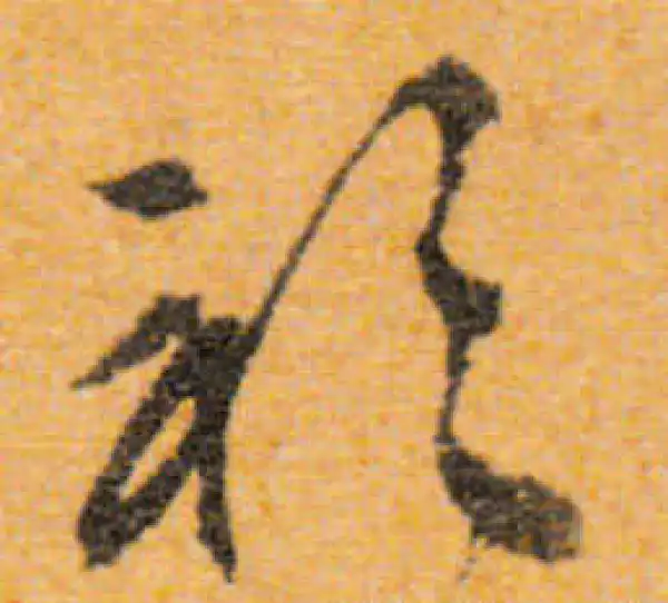 文徵明·行书·衫