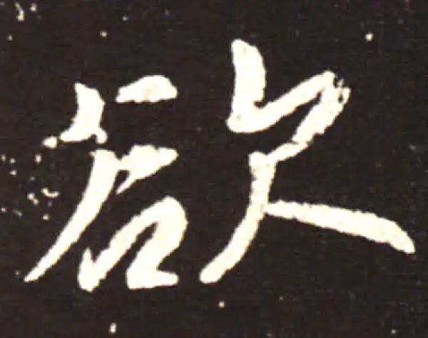 王献之·行书·欲