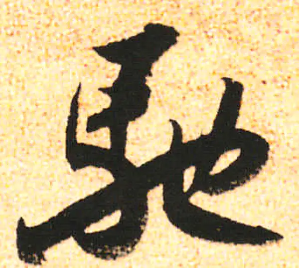 米友仁·行书·馳