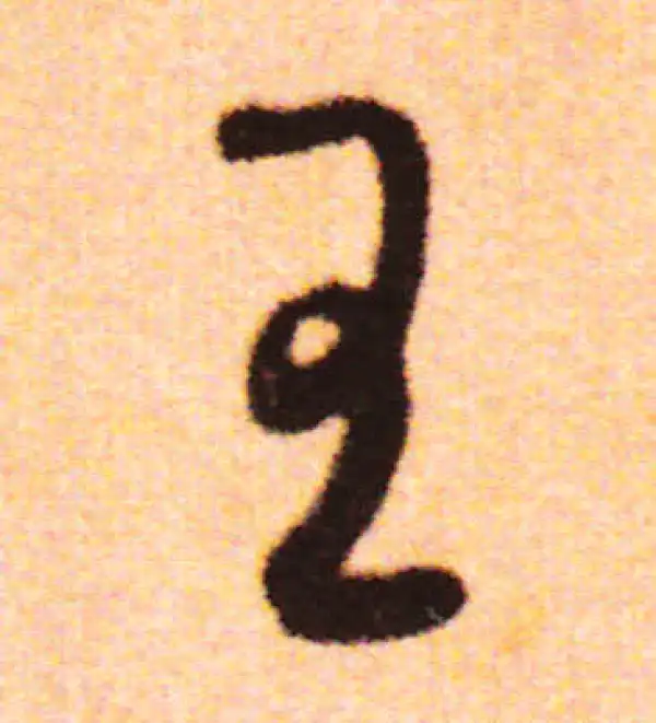 赵孟頫·行书·王